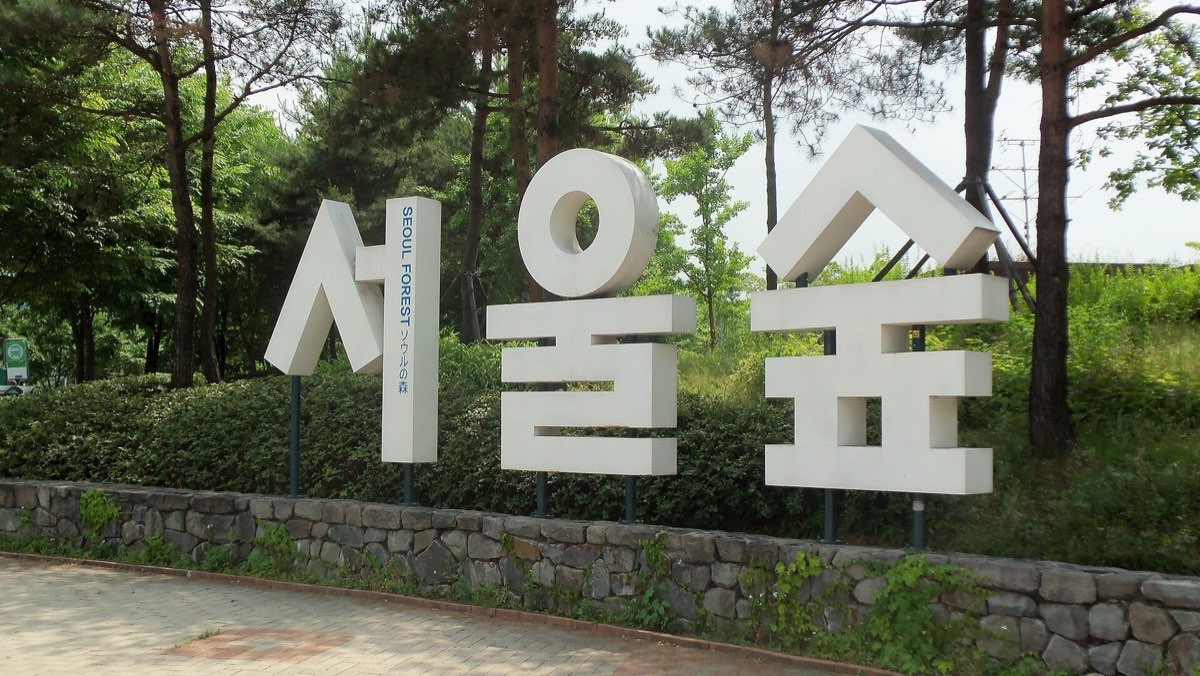 The large Seoul Forest sign at the park entrance