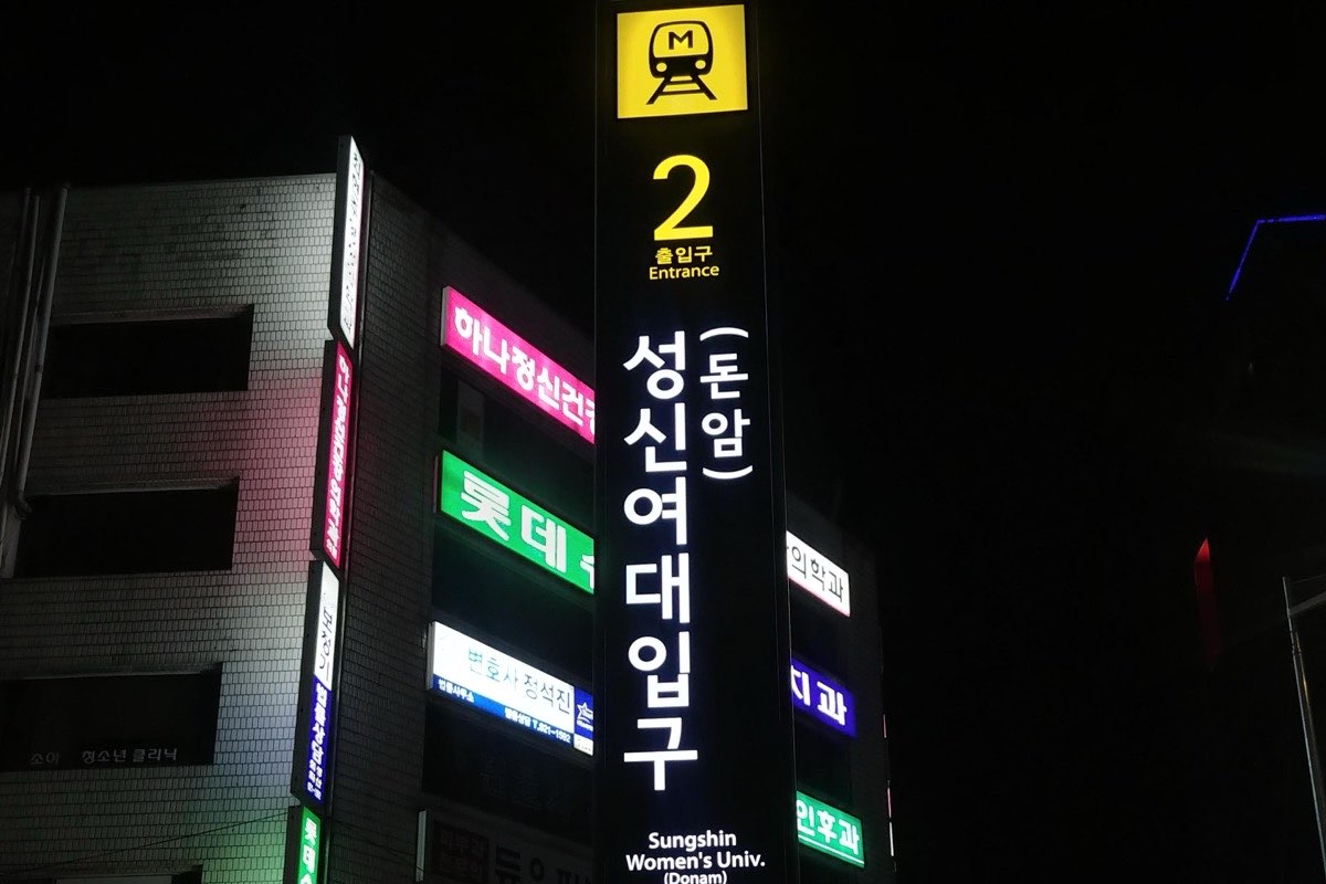 夜晚首爾誠信女大入口站2號出口的指示柱